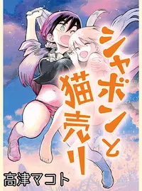 シャボンと猫売り Pixivコミック