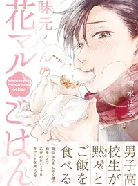 めしぬま Pixivコミック