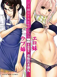 三十路おとめとモテはたち