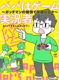 パパはゲーム実況者 Pixivコミック