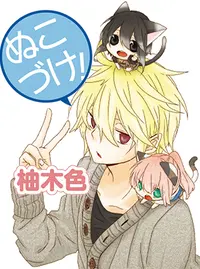 ぬこづけ Pixivコミック