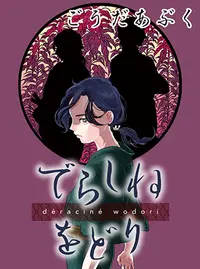 でらしねをどり Pixivコミック