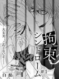 拘束シンドローム Pixivコミック