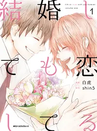 結婚しても恋してる