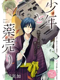 少年と薬売り Pixivコミック