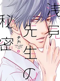 浅見先生の秘密 Pixivコミック