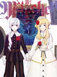 新約marchen Pixivコミック