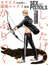 Sex Pistols Pixivコミック
