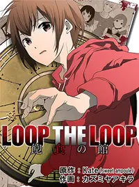 Loop The Loop 飽食の館 Pixivコミック