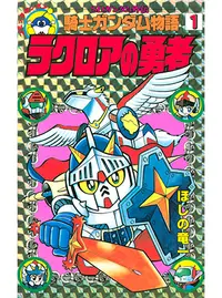 Sdガンダム外伝 騎士ガンダム物語 Pixivコミック