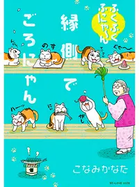 ふくふくふにゃ ん 縁側でごろにゃん Pixivコミック