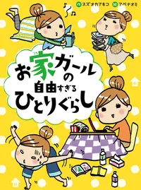 お家ガールの自由すぎるひとりぐらし Pixivコミック