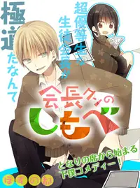 会長クンのしもべ 第1巻 日毎の戯言