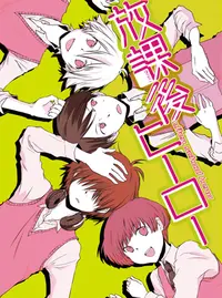 放課後ヒーロー