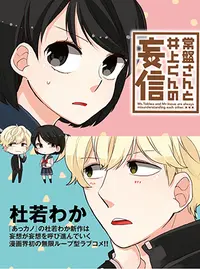 常盤さんと井上くんの妄信