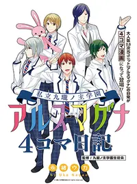 私立九瓏ノ主学園アルスマグナ活動日誌 Pixivコミック