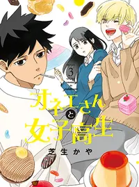 オネエさんと女子高生 Pixivコミック