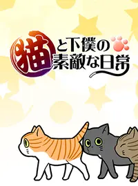 猫と下僕の素敵な日常 Pixivコミック