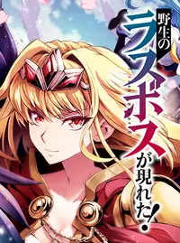 野生のラスボスが現れた 黒翼の覇王 Pixivコミック