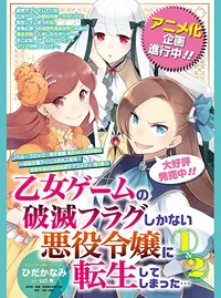 乙女ゲームの破滅フラグしかない悪役令嬢に転生してしまった… - pixivコミック