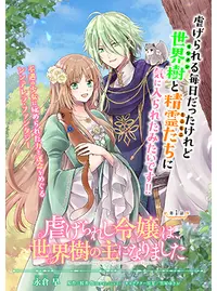 在庫有 もふもふな精霊たちに気に入られたみ 虐げられし令嬢は 世界樹の主になりました 文学 小説 Ucs Gob Ve