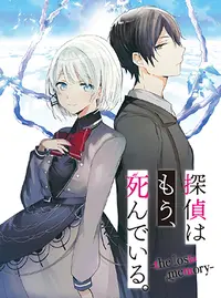 探偵はもう、死んでいる。-the lost memory- - pixivコミック 半額SALE 探偵はもう、死んでいる。 全巻セット