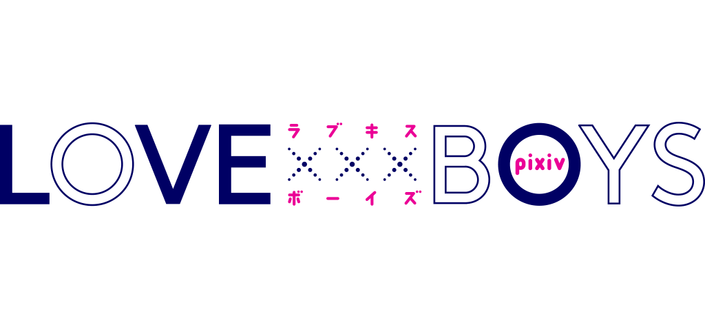 Love Xxx Boys Pixiv ラブキスボーイズピクシブ Pixivコミック