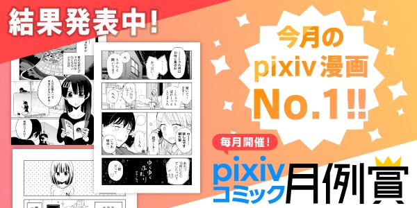 pixivコミック月例賞8月期結果発表