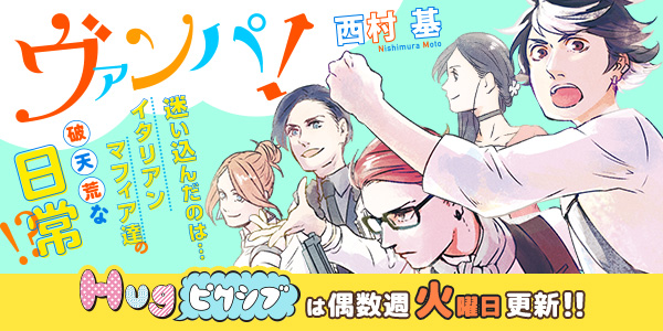 ヴァンパ!