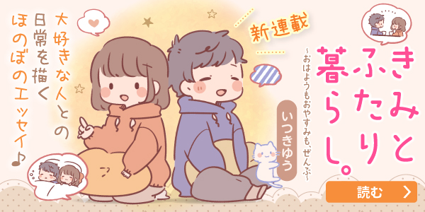 きみとふたり暮らし。~おはようもおやすみも、ぜんぶ~