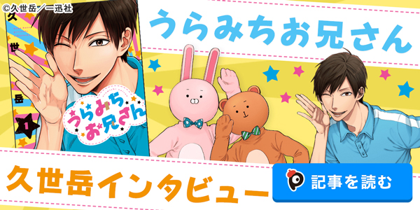 闇からふっと下りてきた!『うらみちお兄さん』久世岳先生が明かす制作秘話