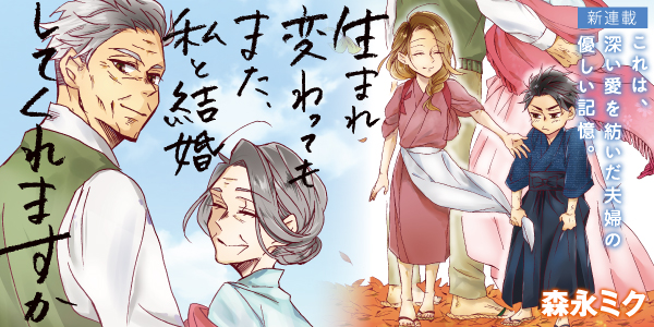 生まれ変わってもまた、私と結婚してくれますか