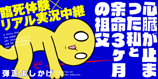 心臓が止まった私と余命3ヶ月の祖父
