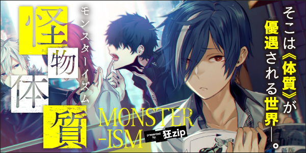 怪物体質~monster-ism~