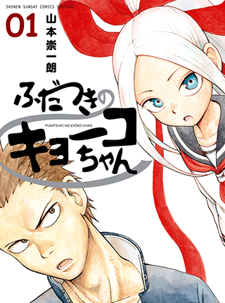 隠れオタクの恋愛戦略 Pixivコミック