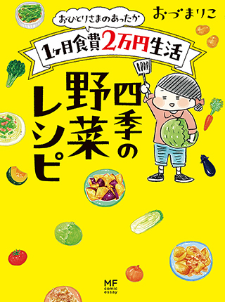 おひとりさまのゆたかな年収0万生活 Pixivコミック