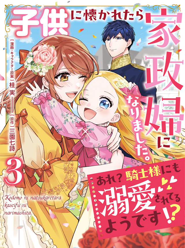 子供に懐かれたら家政婦になりました。あれ？騎士様にも溺愛されてるようです!?