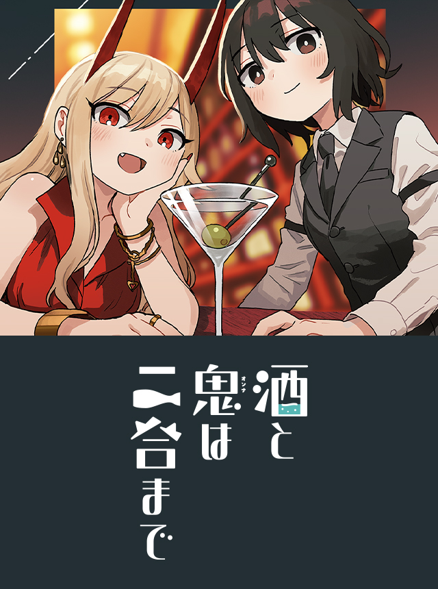 酒と鬼は二合まで