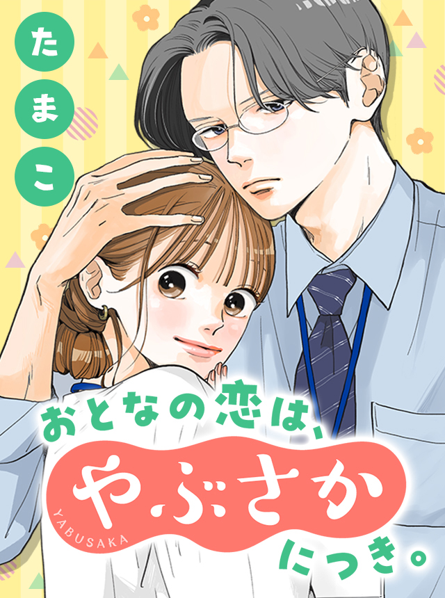おとなの恋は、やぶさかにつき。
