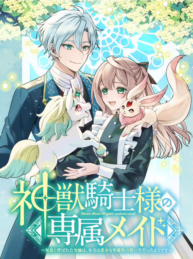 神獣騎士様の専属メイド～無能と呼ばれた令嬢は、本当は希少な聖属性の使い手だったようです～