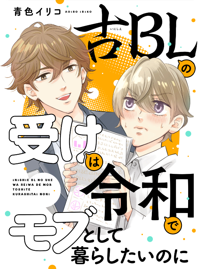 古BLの受けは令和でモブとして暮らしたいのに