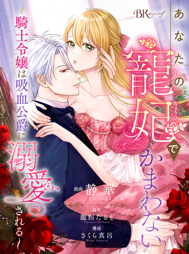 あなたの寵妃でかまわない ～騎士令嬢は吸血公爵に溺愛される～ コミック版