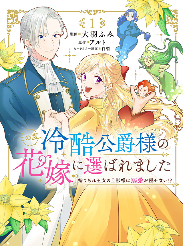 この度、冷酷公爵様の花嫁に選ばれました 捨てられ王女の旦那様は溺愛が隠せない!? - pixivコミック