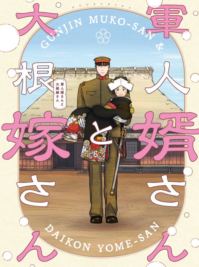 軍人婿さんと大根嫁さん