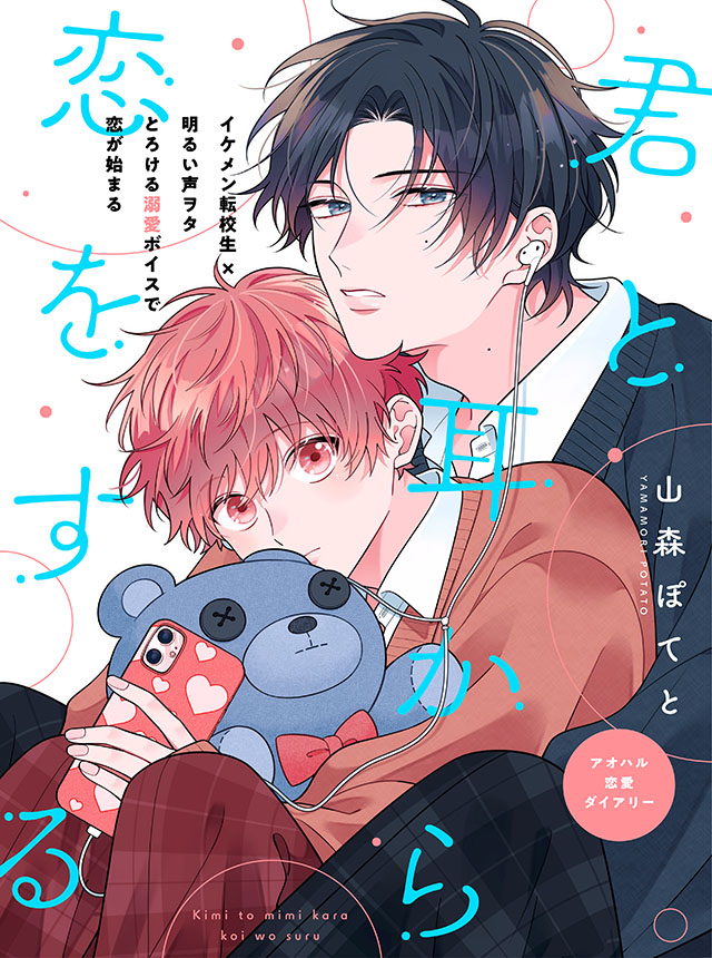 君と耳から恋をする - pixivコミック