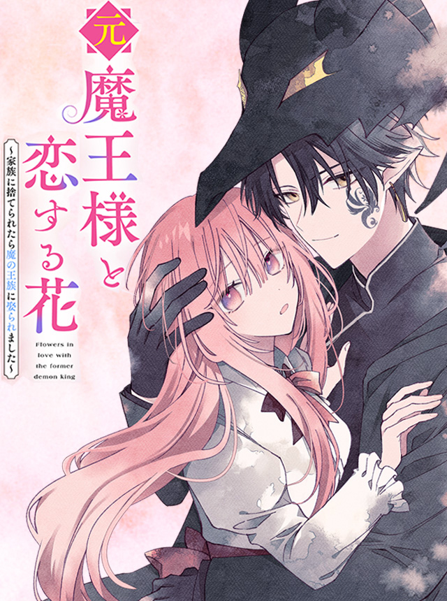 元魔王様と恋する花〜家族に捨てられたら魔の王族に娶られました〜