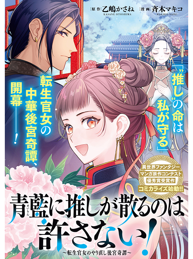 青藍に推しが散るのは許さない！～転生官女のやり直し後宮奇譚～