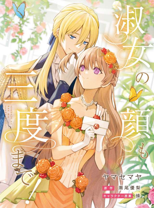 淑女の顔も三度まで！