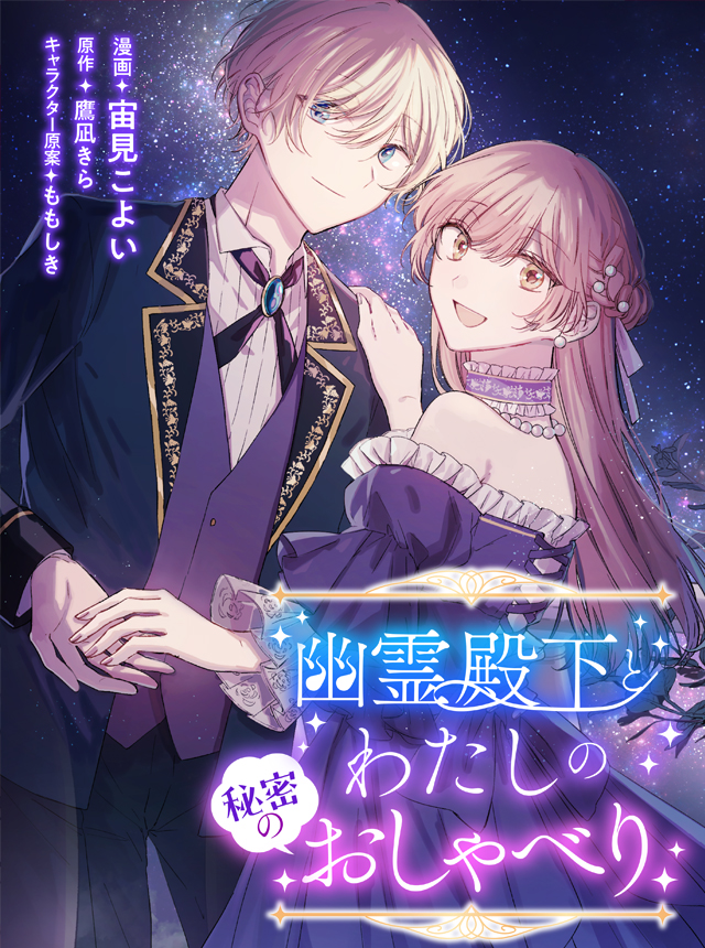 幽霊殿下とわたしの秘密のおしゃべり