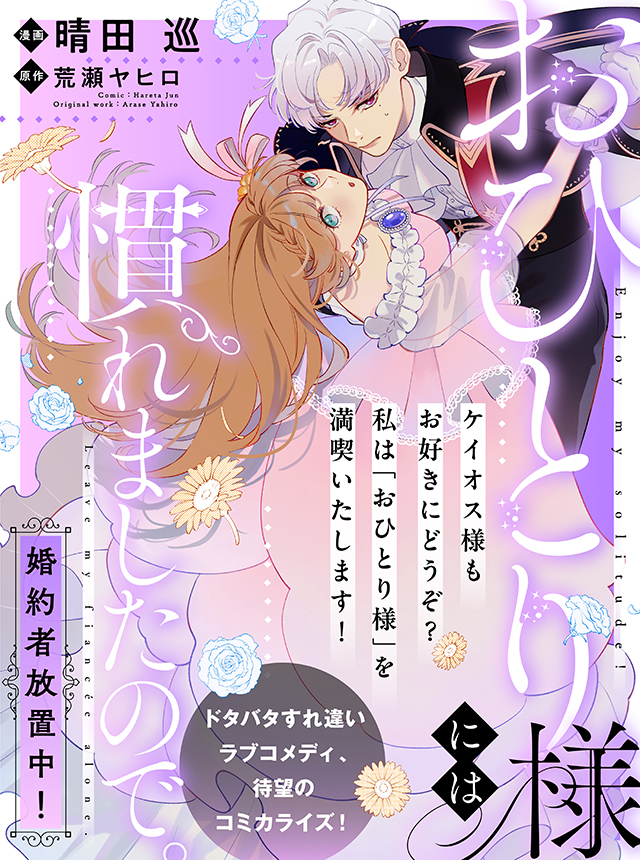 おひとり様には慣れましたので。婚約者放置中！